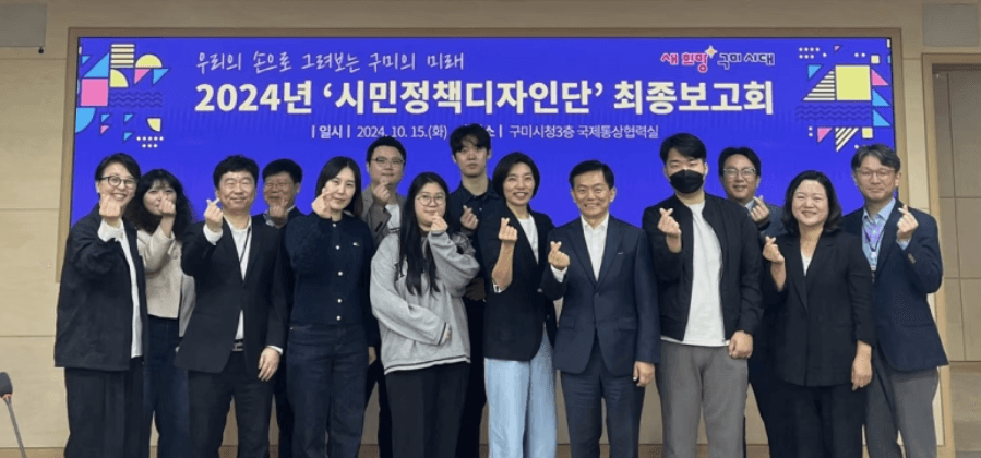 구미 시민정책디자인단
