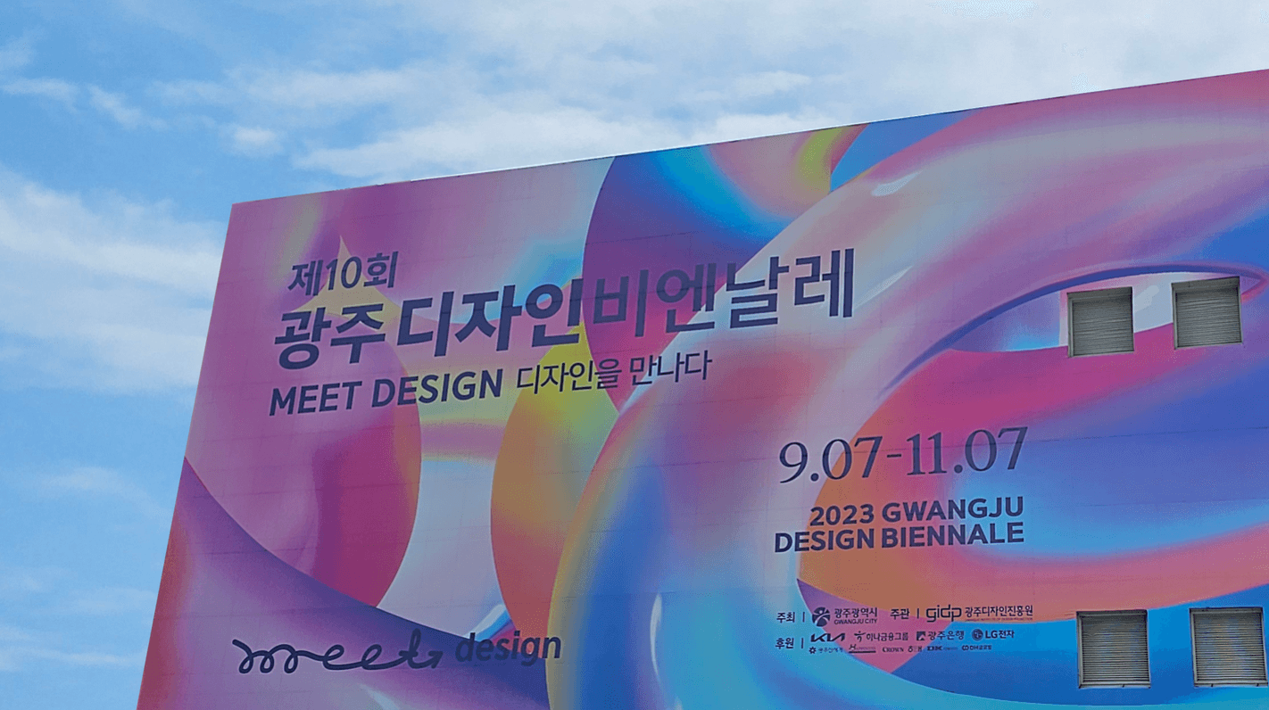 광주 디자인비엔날레